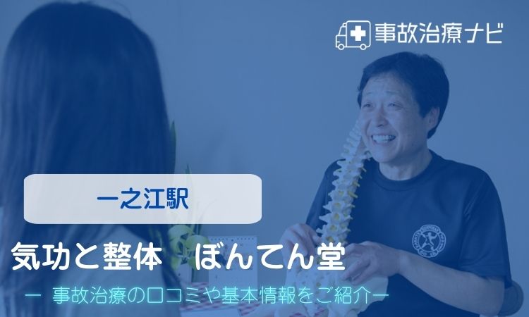 気功と整体 ぼんてん堂 交通事故治療